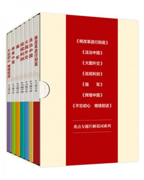 政論專題片系列（套裝共7冊(cè)）