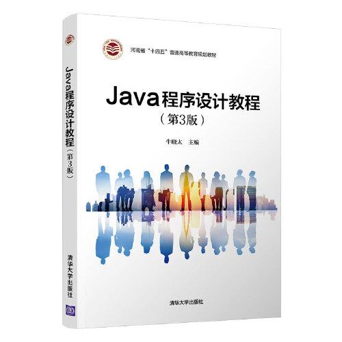 Java程序設(shè)計(jì)教程（第3版）