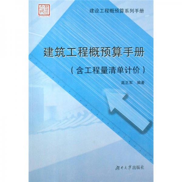 建設(shè)工程概預算系列手冊：建筑工程概預算手冊（含工程量清單計價）