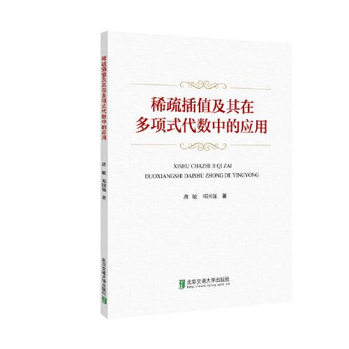 稀疏插值及其在多項(xiàng)式代數(shù)中的應(yīng)用