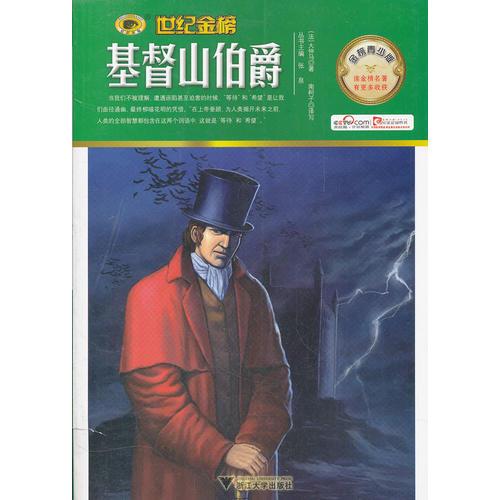 金榜青少版名著系列——基督山伯爵