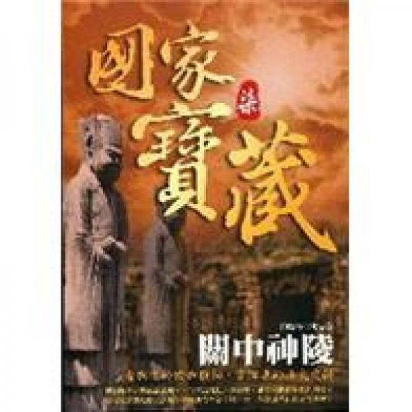 国家宝藏07：关中神陵