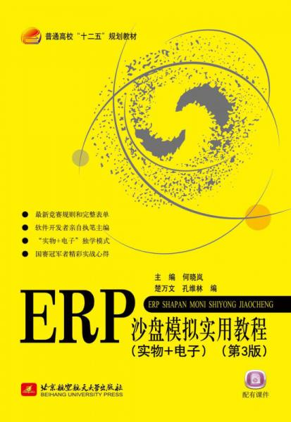 ERP沙盘模拟实用教程（实物+电子）（第3版）（十二五）