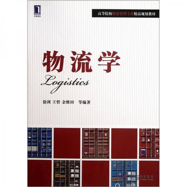 物流學(xué)