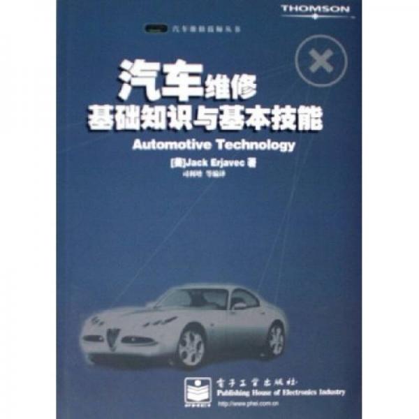 汽車(chē)維修基礎(chǔ)知識(shí)與基本技能