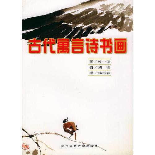 古代寓言詩(shī)書畫
