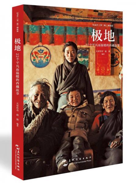 极地：22个平凡而温暖的西藏故事