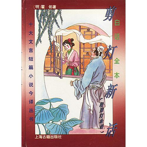白話全本剪燈新話
