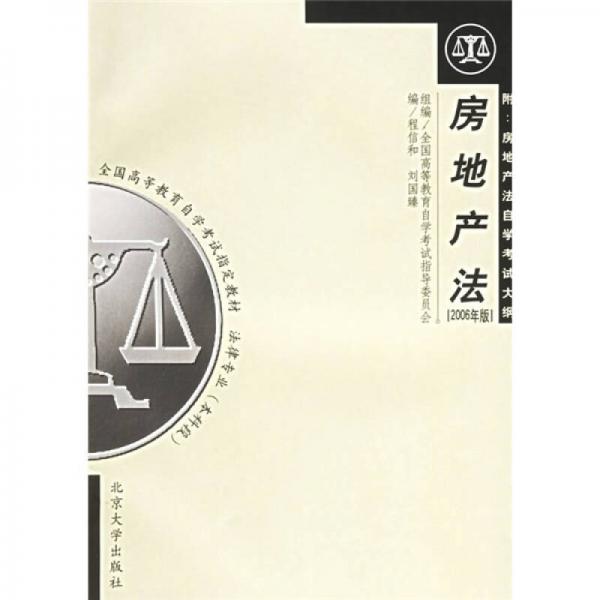 全國(guó)高等教育自學(xué)考試指定教材·法律專業(yè)（本科段）：房地產(chǎn)法（2006年版）