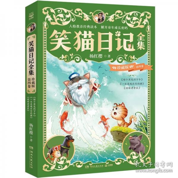 笑猫日记全集 珍藏版