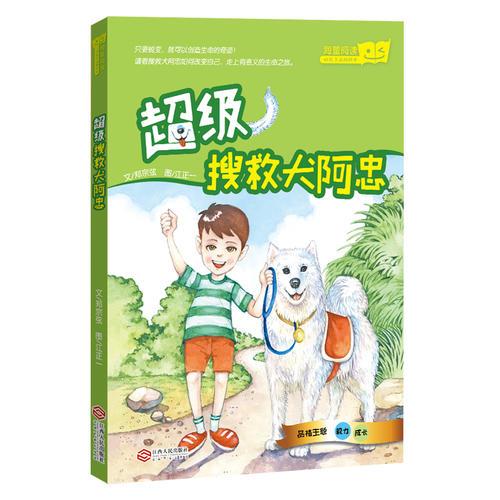 超级搜救犬阿忠（“好孩子品格绘本”系列，台湾教育科幻绘本）