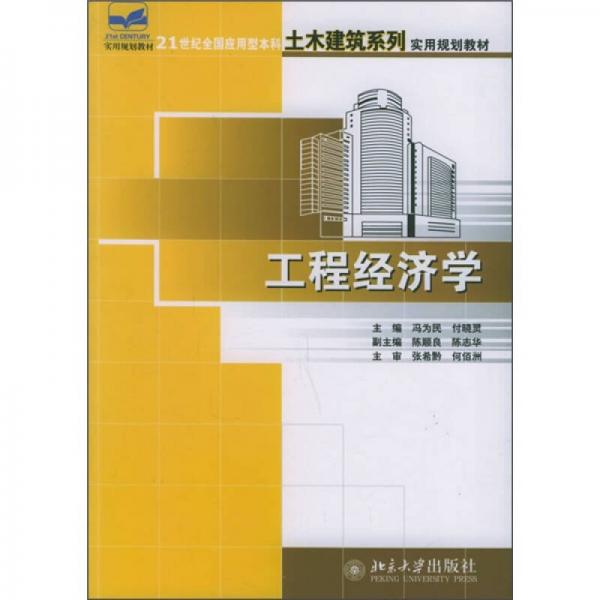 工程經(jīng)濟(jì)學(xué)/21世紀(jì)全國應(yīng)用型本科土木建筑系列實用規(guī)劃教材