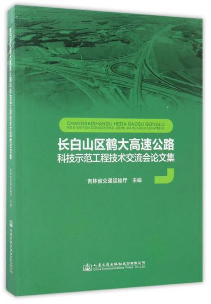 長白山區(qū)鶴大高速公路科技示范工程技術(shù)交流會論文集