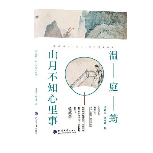 詩(shī)人與詩(shī)：溫庭筠：山月不知心底事