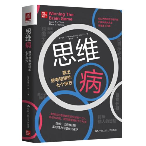 思維病：跳出思考陷阱的七個(gè)良方