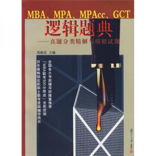 MBA、MPA、MPAcc、GCT逻辑题典