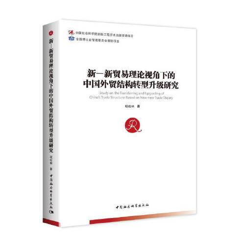 新—新貿(mào)易理論視角下的中國(guó)外貿(mào)結(jié)構(gòu)轉(zhuǎn)型升級(jí)研究