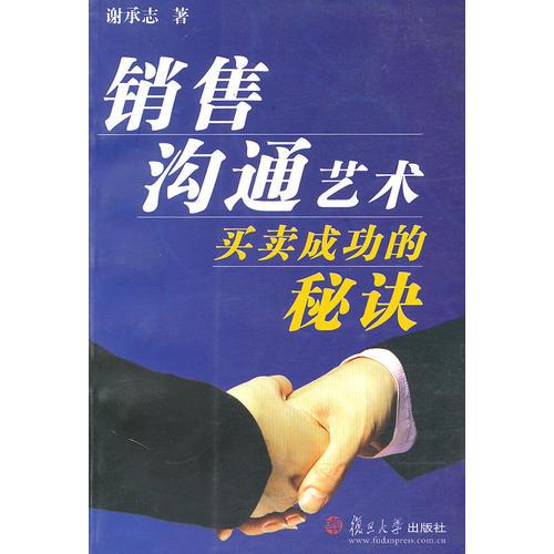 銷售溝通藝術：買賣成功的秘訣