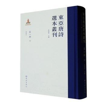 全新正版圖書 東亞唐詩(shī)選本叢刊(輯)(四)查清華大象出版社9787571112769