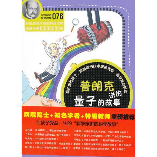 科學(xué)家講的科學(xué)故事076 普朗克講的量子的故事