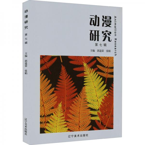 動(dòng)漫研究第七輯