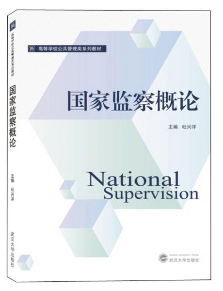 國家監(jiān)察概論/高等學(xué)校公共管理類系列教材