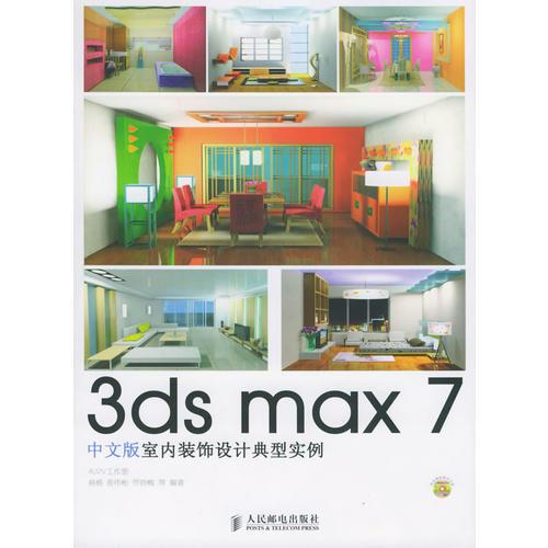 3ds max7中文版室内装饰设计典型实例