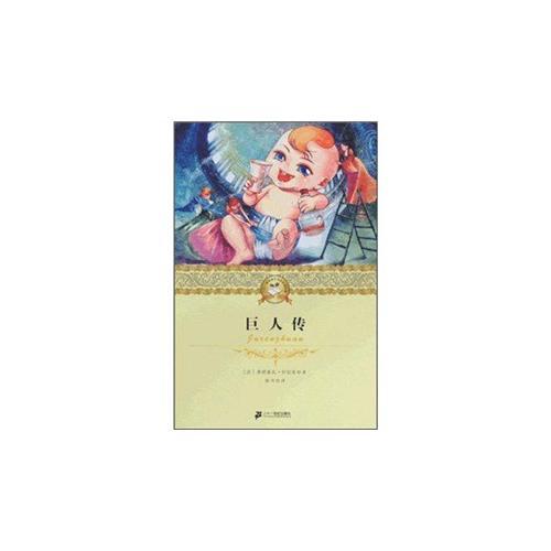 巨人傳         二十一世紀(jì)少年文學(xué)必讀經(jīng)典