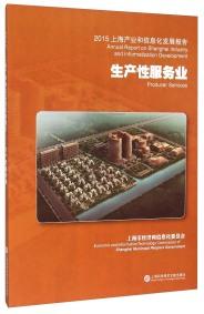 2015上海產(chǎn)業(yè)和信息化發(fā)展報(bào)告 : 