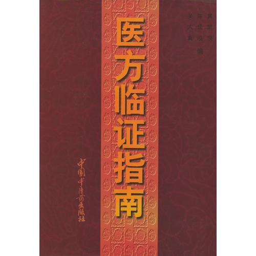 醫(yī)方臨證指南