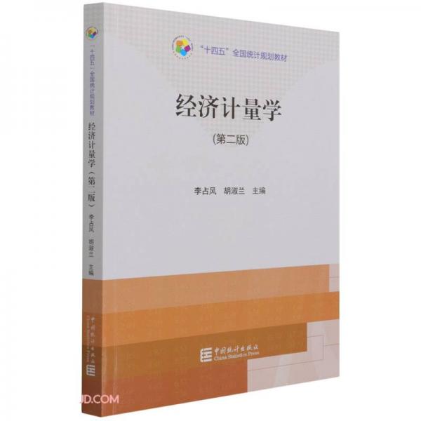 經(jīng)濟(jì)計(jì)量學(xué)(第2版十四五全國(guó)統(tǒng)計(jì)規(guī)劃教材)