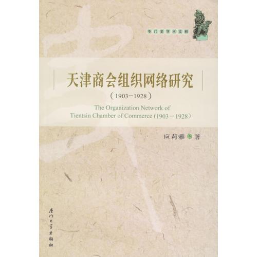 1903-1928-天津商會(huì)組織網(wǎng)絡(luò)研究