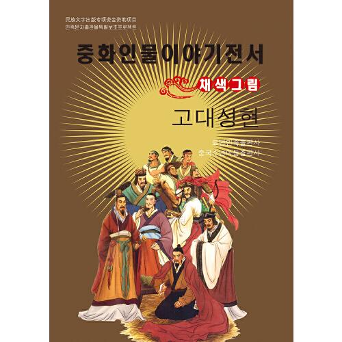 中華人物故事叢書(朝)-古圣先賢