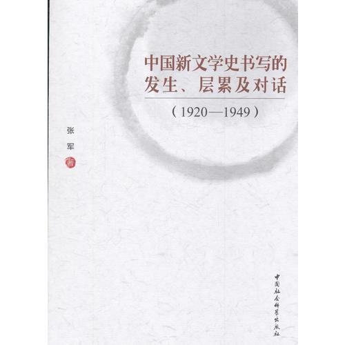 中國新文學(xué)史書寫的發(fā)生、層累及對話（1920-1949）