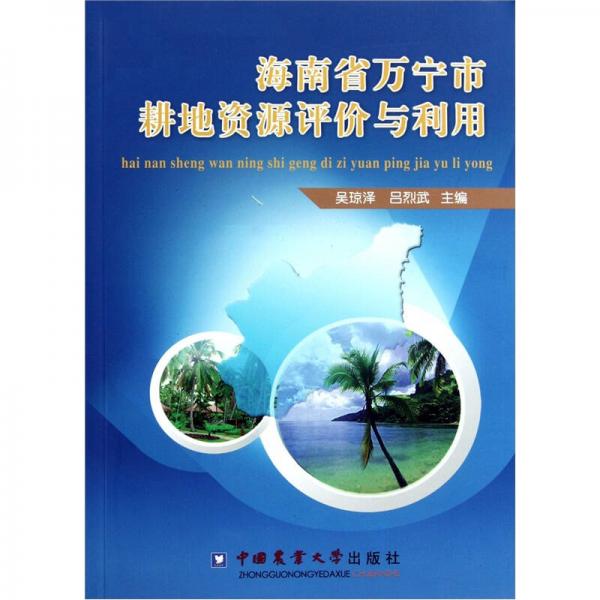 海南省萬(wàn)寧市耕地資源評(píng)價(jià)與利用
