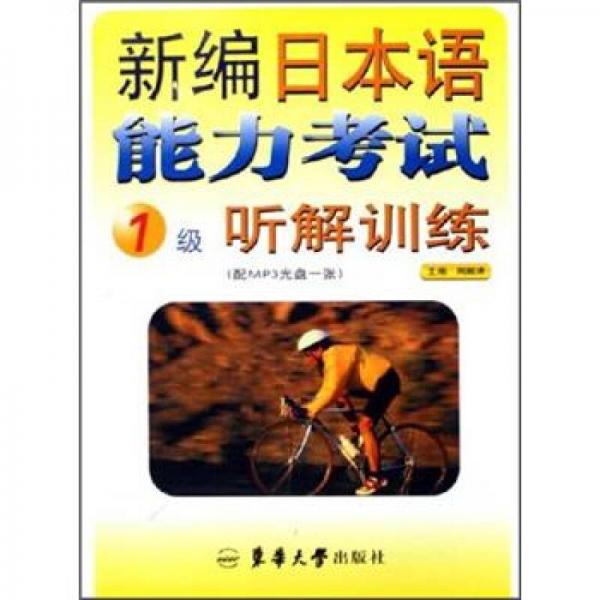 新編日本語能力考試：1級聽解訓(xùn)練