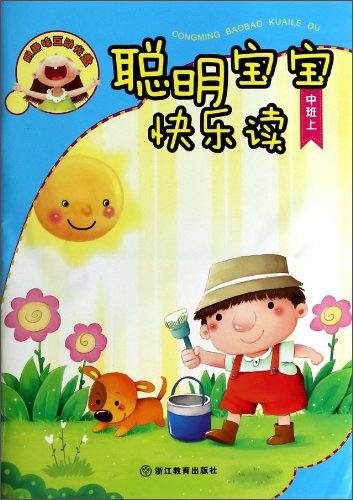 聰明寶寶快樂(lè)讀