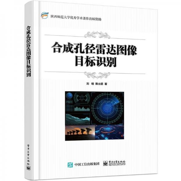 合成孔徑雷達(dá)圖像目標(biāo)識(shí)別