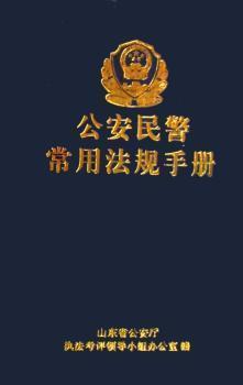 公安民警常用法規(guī)手冊