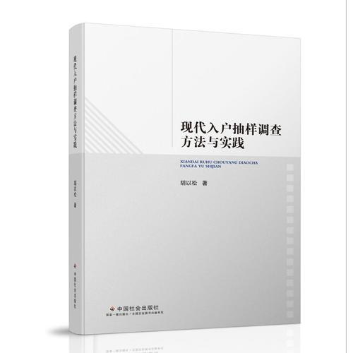 现代入户抽样调查方法与实践