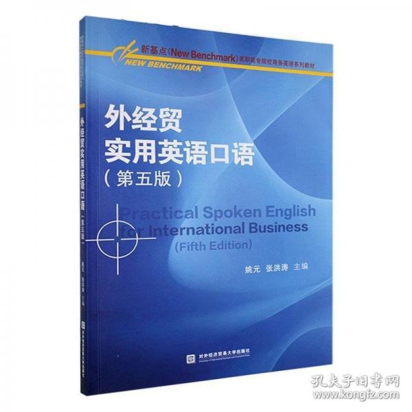 外經(jīng)貿(mào)實用英語口語（第五版）