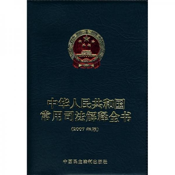 中華人民共和國常用司法解釋全書（2007年版）