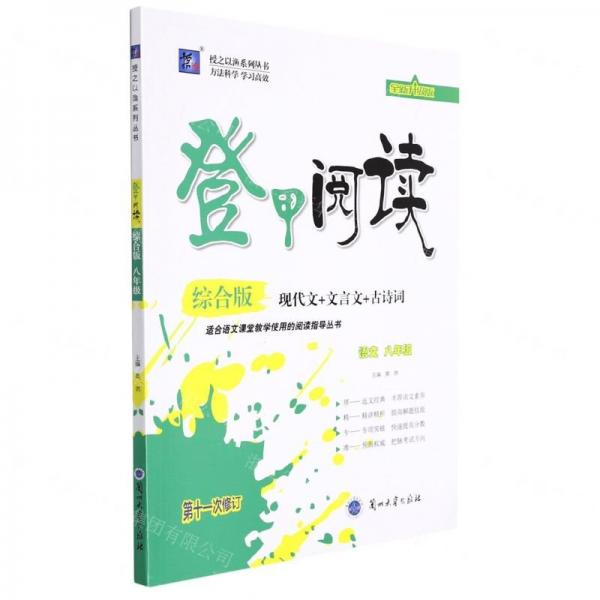 語(yǔ)文(8年級(jí)現(xiàn)代文+文言文+古詩(shī)詞綜合版第11次修訂全新升級(jí)版)/登甲閱讀