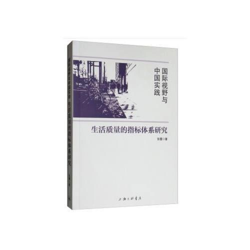 国际视野与中国实践：生活质量的指标体系研究