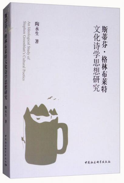 斯蒂芬·格林布萊特文化詩學(xué)思想研究