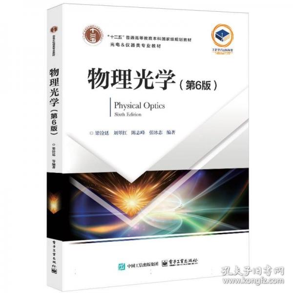 物理光學(xué)（第6版）