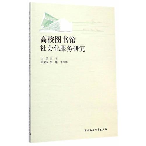 高校圖書(shū)館社會(huì)化服務(wù)研究