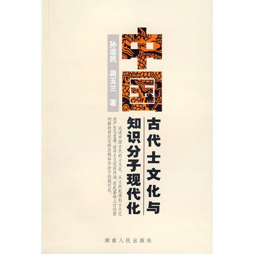 中国古代士文化与知识分子现代化