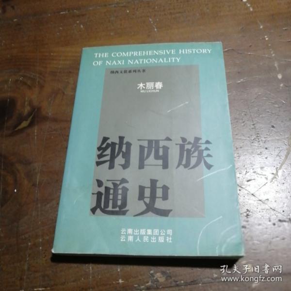 纳西族通史