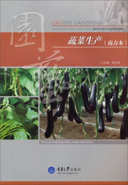 蔬菜生产（南方本）/高职高专园艺专业系列规划教材